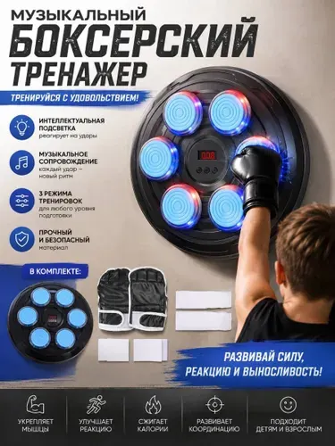 Тренажер для бокса с музыкой и подсветкой