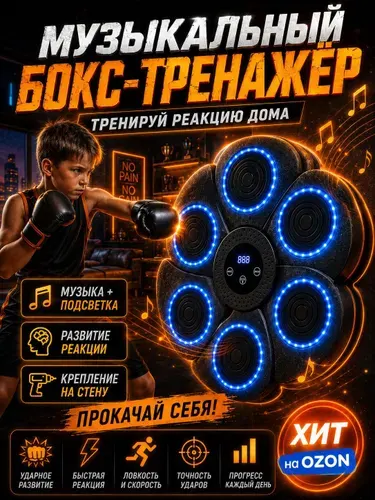 Боксерский тренажер музыкальный настенный для тренировки реакции и скорости, интерактивная боксерская груша, подарок мальчику