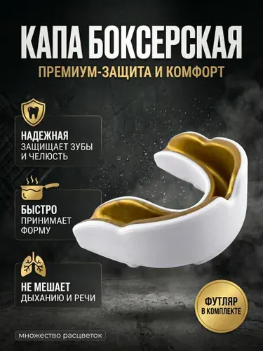 Капа боксерская для зубов взрослая и детская в футляре