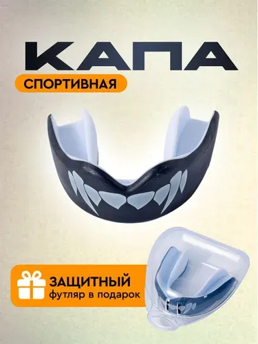 Капа боксёрская спортивная одночелюстная детская, взрослая. Чехол для хранения в ПОДАРОК. Цвет черный/белый.
