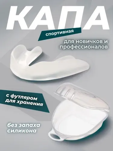 Капа боксерская 1 штука спортивная одночелюстная силиконовая для взрослых и детей