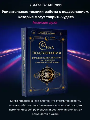 Сила подсознания. Большая книга практик для управления событиями вашей жизни | Мэрфи Джозеф