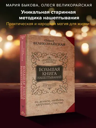 Большая книга нашептываний. На деньги, любовь, здоровье и счастье | Великорайская Олеся