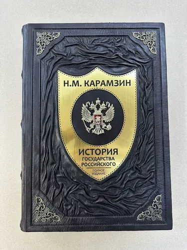 История государства Российского. Н.М. Карамзин (большая, подарочная кожаная книга)