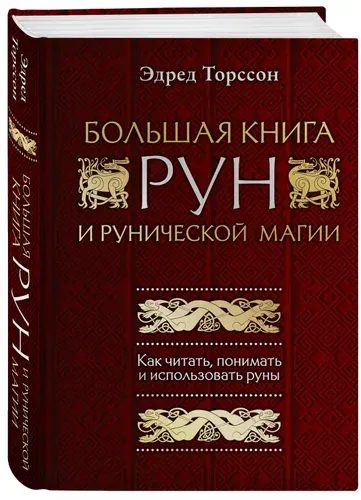 Большая книга рун и рунической магии. Как читать, понимать и использовать руны | Торссон Эдред