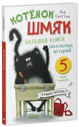 Роб Скоттон Котенок Шмяк. Большая книга школьных историй | Скоттон Роб