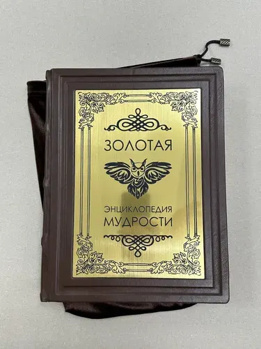 Золотая энциклопедия мудрости (Большая) (подарочная кожаная книга в мешочке)