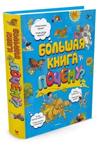 Большая книга Почему? | Макмиллан Макмиллан