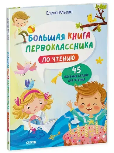 Школьное чтение. Большая книга первоклассника по чтению