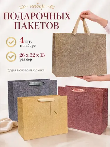 Пакет подарочный большой, набор 4 штуки, подарочная упаковка, праздничные пакеты большие плотные, крафт-пакет