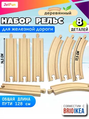 Рельсы Большие: Прямые 4шт и Поворотные 4шт, деревянные, для железной дороги