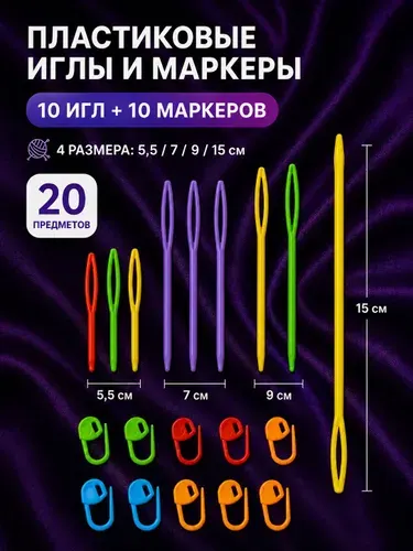Иглы для вязания пластиковые с большим ушком для сшивания, маркеры. Набор 20 штук