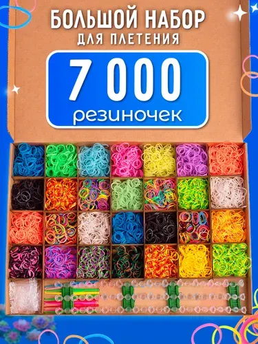 Набор резинок для плетения браслетов большой резинки