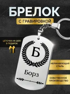 Брелок с именем Борз, жетон с гравировкой, именной подарок