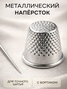 Наперсток для шитья, защитное кольцо для пальцев, металлический напёрсток с бортиком для профессионального шитья