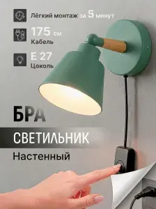 Бра настенный светильник, светильник настенный, цоколь Е27, черный