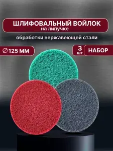 Шлифовальный войлок, скотч брайт, набор из 3 шт.