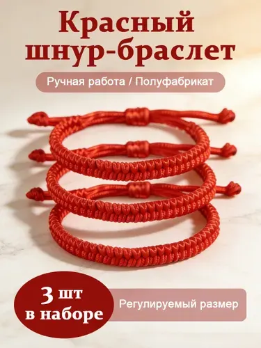 Браслет из красной нити на руку комплект из 3 шт, оберег защита здоровья и любви, универсальный для всей семьи