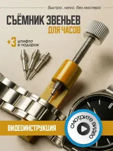 Съёмник звеньев наручных часов металлический инструмент для ремонта и регулировки браслета, шпилькосъёмник, штифтовыбиватель