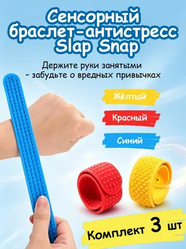 Сенсорные текстурные браслеты 3 шт, красно-желто-синее цветовое решение