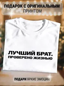 Футболка лучшему брату подарок на день рождения 1 шт
