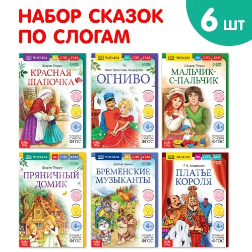 Книги детские БУКВА-ЛЕНД "Читаем по слогам зарубежные сказки", набор 6 шт., для детей | Братья Гримм, Перро Шарль