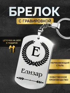 Брелок с именем Елизар, жетон с гравировкой, именной подарок