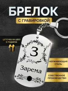 Брелок с именем Зарема, жетон с гравировкой, именной подарок