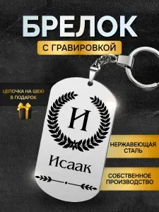 Брелок с именем Исаак, жетон с гравировкой, именной подарок