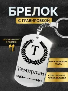 Брелок с именем Темирлан, жетон с гравировкой, именной подарок