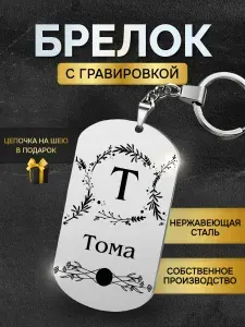 Брелок с именем Тома, жетон с гравировкой, именной подарок