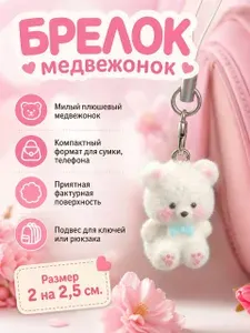 Брелок флокированный "Милый медвежонок" для ключей или сумки, розовый, белый