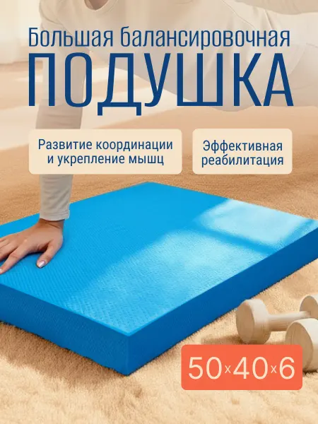 Балансировочная подушка большая для фитнеса