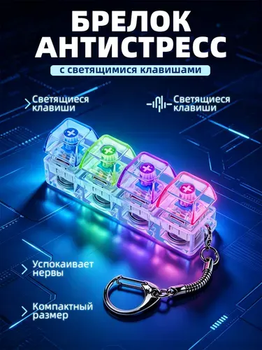 Брелок-антистресс со светящимися клавишами, игрушка для снятия стресса, 1 штука
