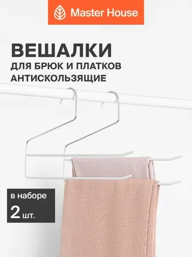 Вешалка для брюк многоуровневая с нескользящим покрытием Лола, набор 2 шт, металлическая, для юбок и платков, белая