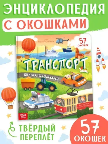 Энциклопедия для детей, Буква-Ленд, "Транспорт", книжка с окошками для малышей | Литвинова Елизавета