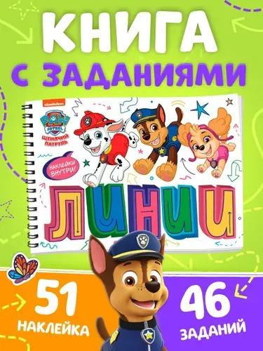 Книга с заданиями и наклейками, "Щенячий патруль", Буква-Ленд