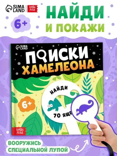 Книга найди и покажи "Поиски хамелеона", Буква-Ленд