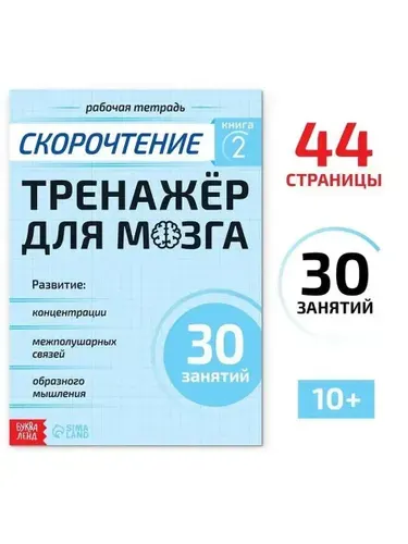 Рабочая тетрадь Буква-ленд Скорочтение. Тренажер для мозга