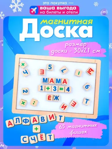 Обучающая магнитная доска с буквами и цифрами "Читайка, считайка" (развивающая детская доска для рисования)
