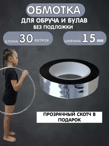 Обмотка для обруча и булав серебряная глянцевая зеркальная