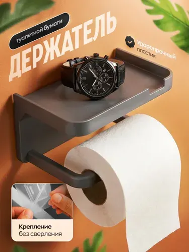 Держатель для туалетной бумаги самоклеящийся серый матовый, держатель для туалетной бумаги с полочкой