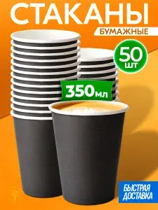 Стаканы одноразовые бумажные 350 мл, 1000 шт , стаканчики черные