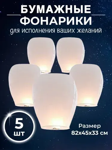 Китайский фонарик исполнение желаний, набор воздушных бумажных шаров 5 шт