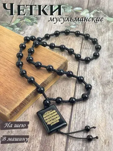 Четки мусульманские Бусы на шею в машину