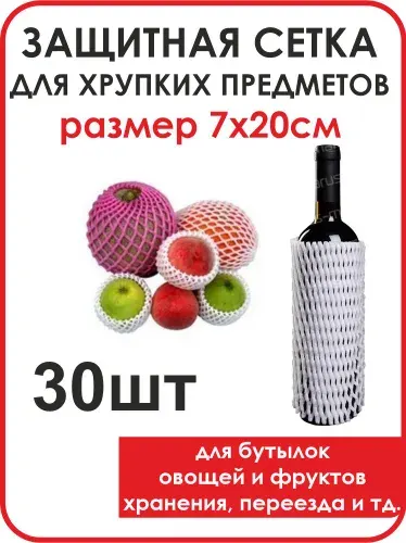 Сетка рукав защитная упаковочная для хрупких предметов, бутылок, фруктов, посуды 30 шт