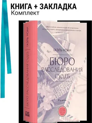 Бюро расследования судеб. Комплект: книга + закладка