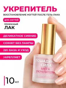Лошадиная сила, Лак лечебный железный Мега укрепитель для поврежденных и расслаивающихся ногтей с кальцием, витаминами А и В5,10мл