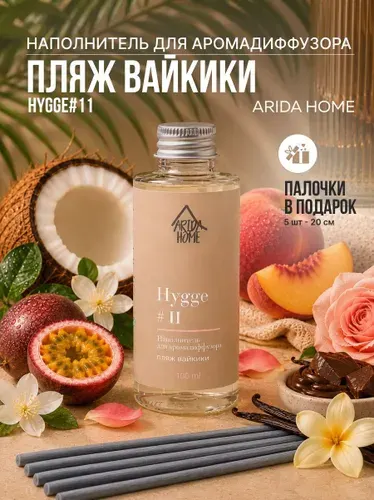Жидкость для диффузора Хюгге "Пляж Вайкики", 100 мл / наполнитель для диффузора