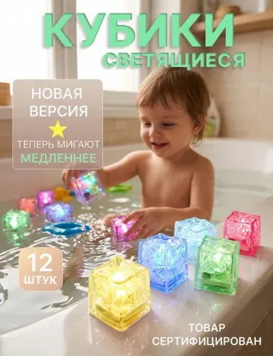 Светящиеся кубики для ванной, медленно мигающие в воде, развивающие игрушки для малышей, набор 12 шт